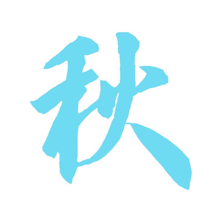 猛药