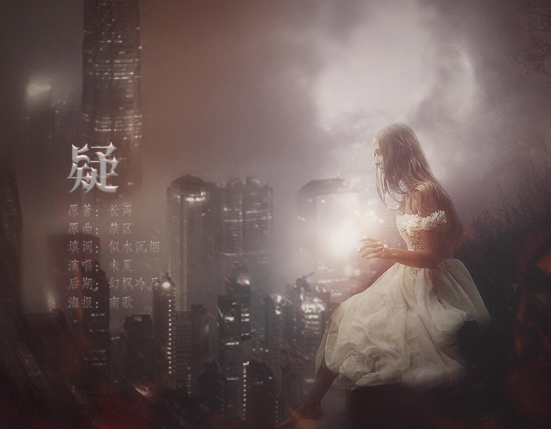 疑【长洱小说《犯罪心理》同人视频剧插曲】（Cover 黄龄）