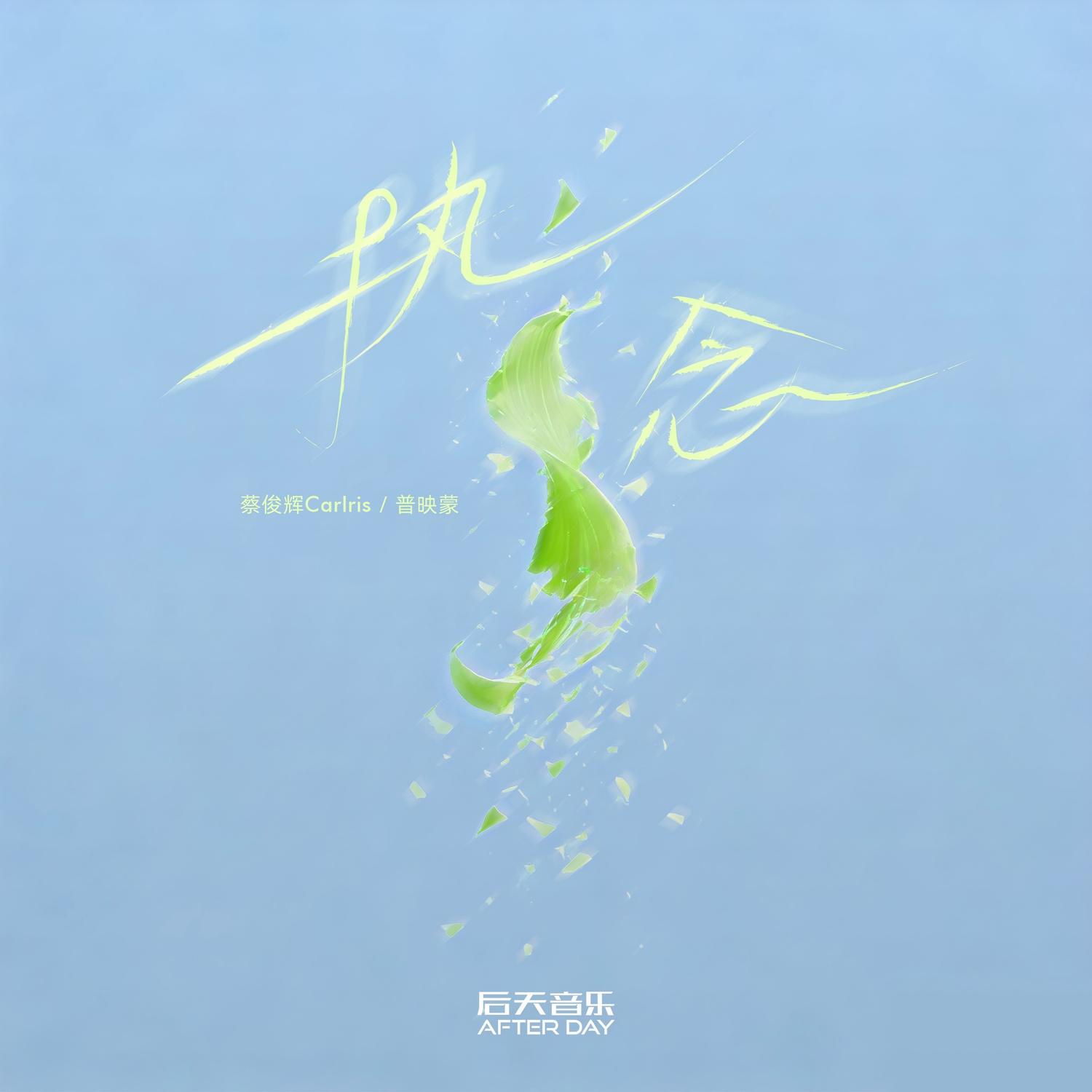 执念