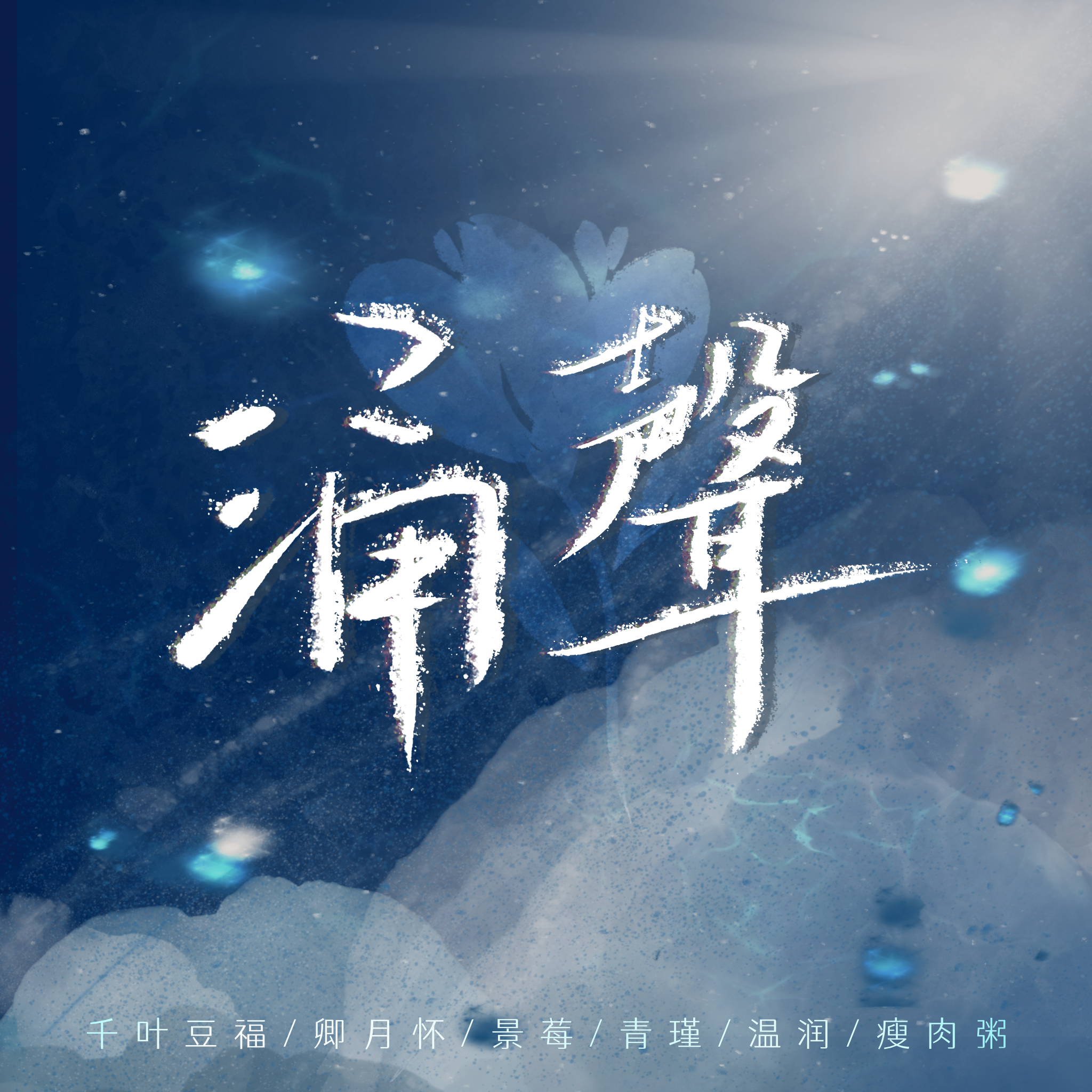 涌声