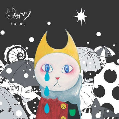 涙猫
