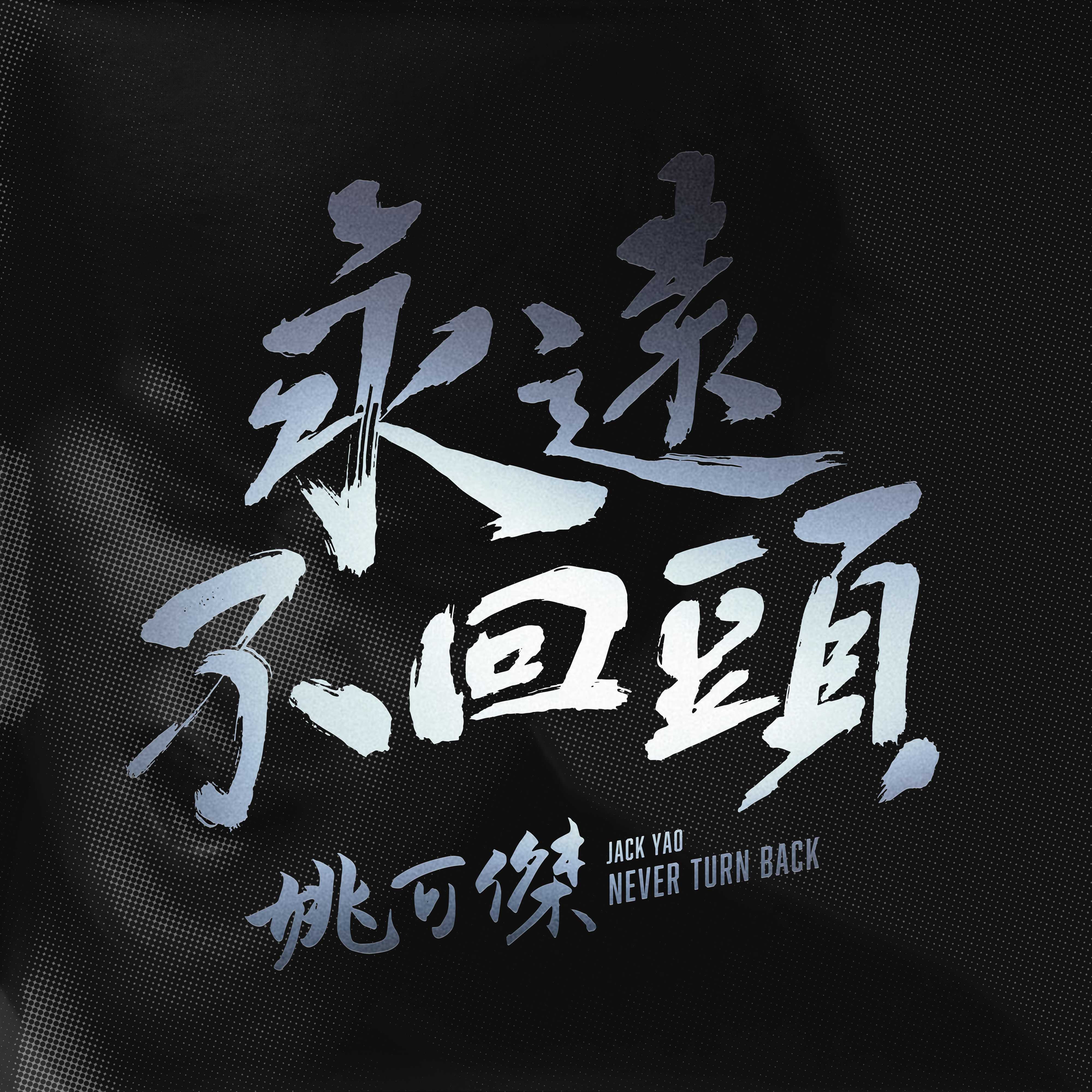 永远不回头