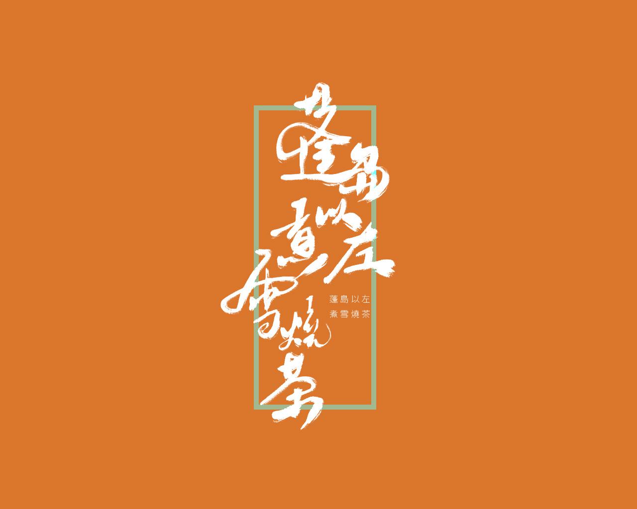 蓬岛以左 煮雪烧茶 A
