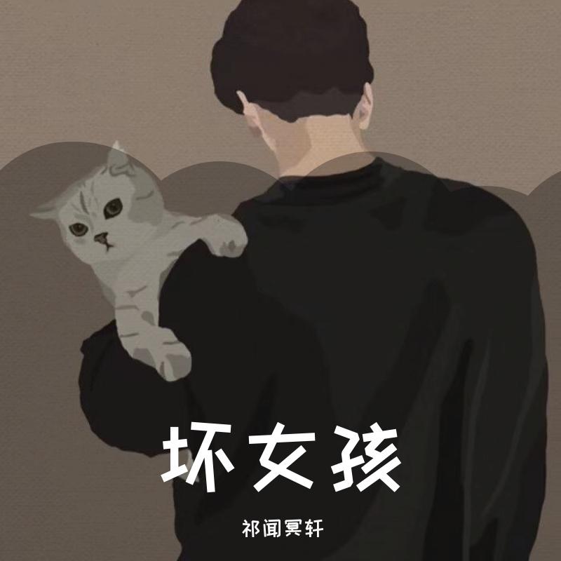 坏女孩