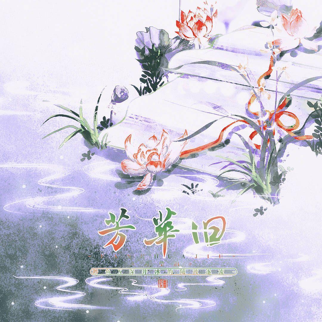 芳华旧