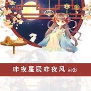 昨夜星辰昨夜风（翻自 黑崎子）