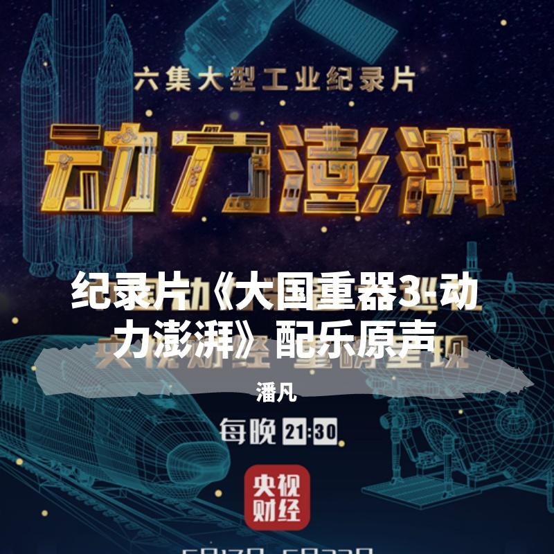 纪录片《大国重器3-动力澎湃》配乐原声