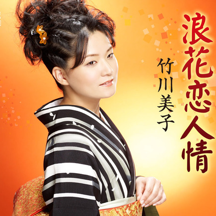 浪花恋人情