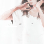 小夜子