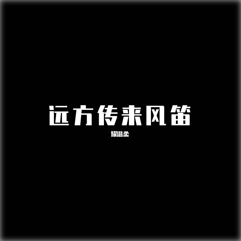 远方传来风笛
