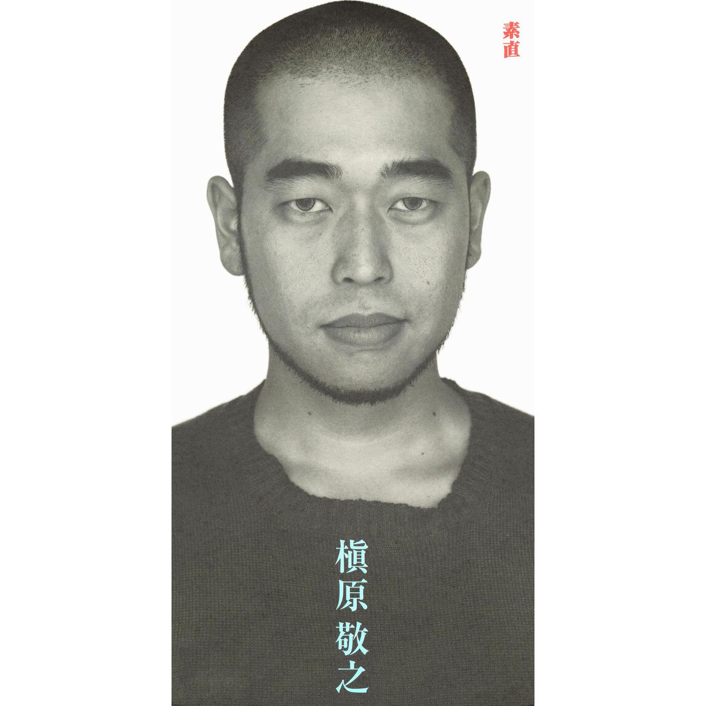 素直