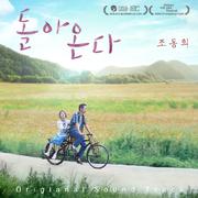 영화 돌아온다 OST