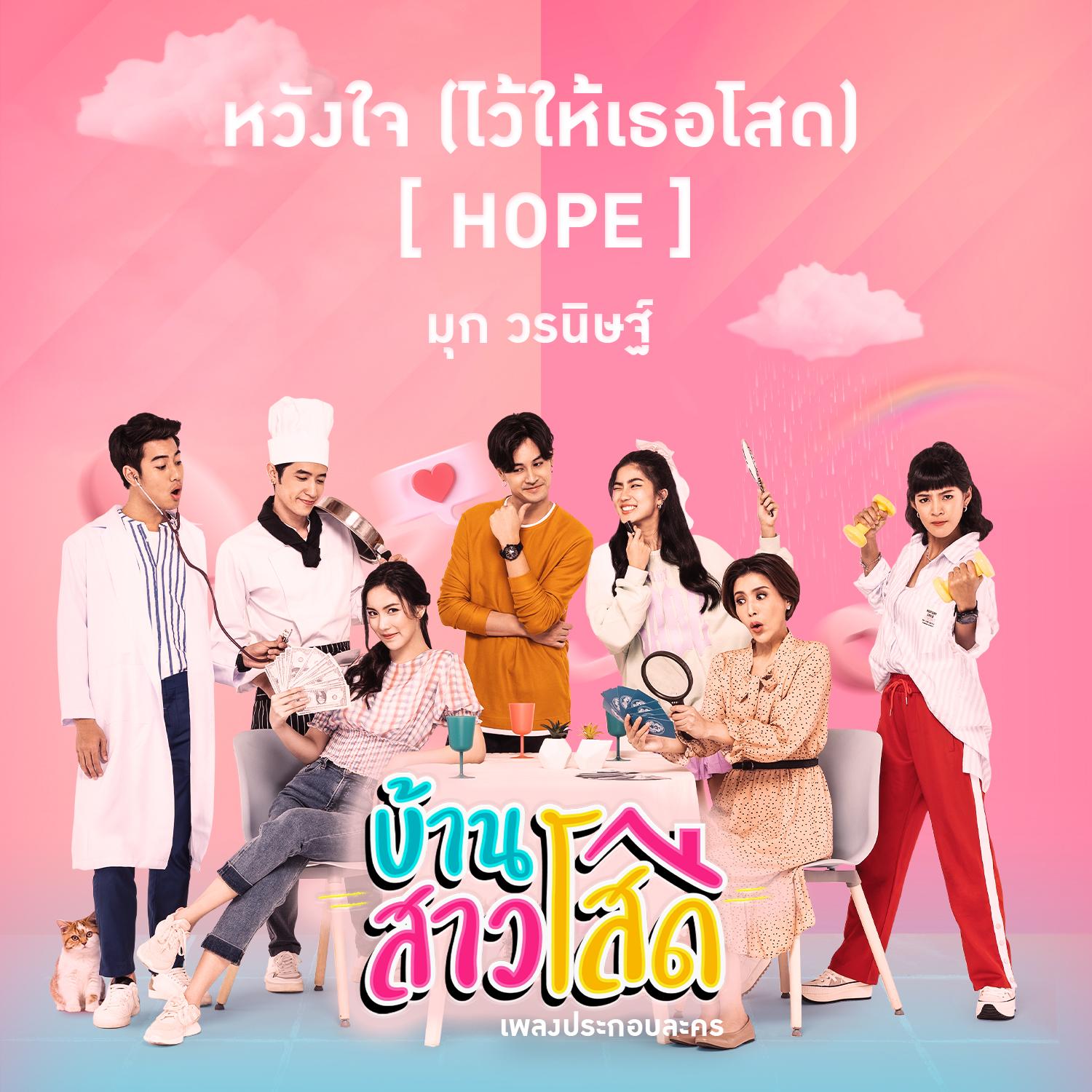หวังใจ (ไว้ให้เธอโสด) [Hope] (เพลงประกอบละคร บ้านสาวโสด)