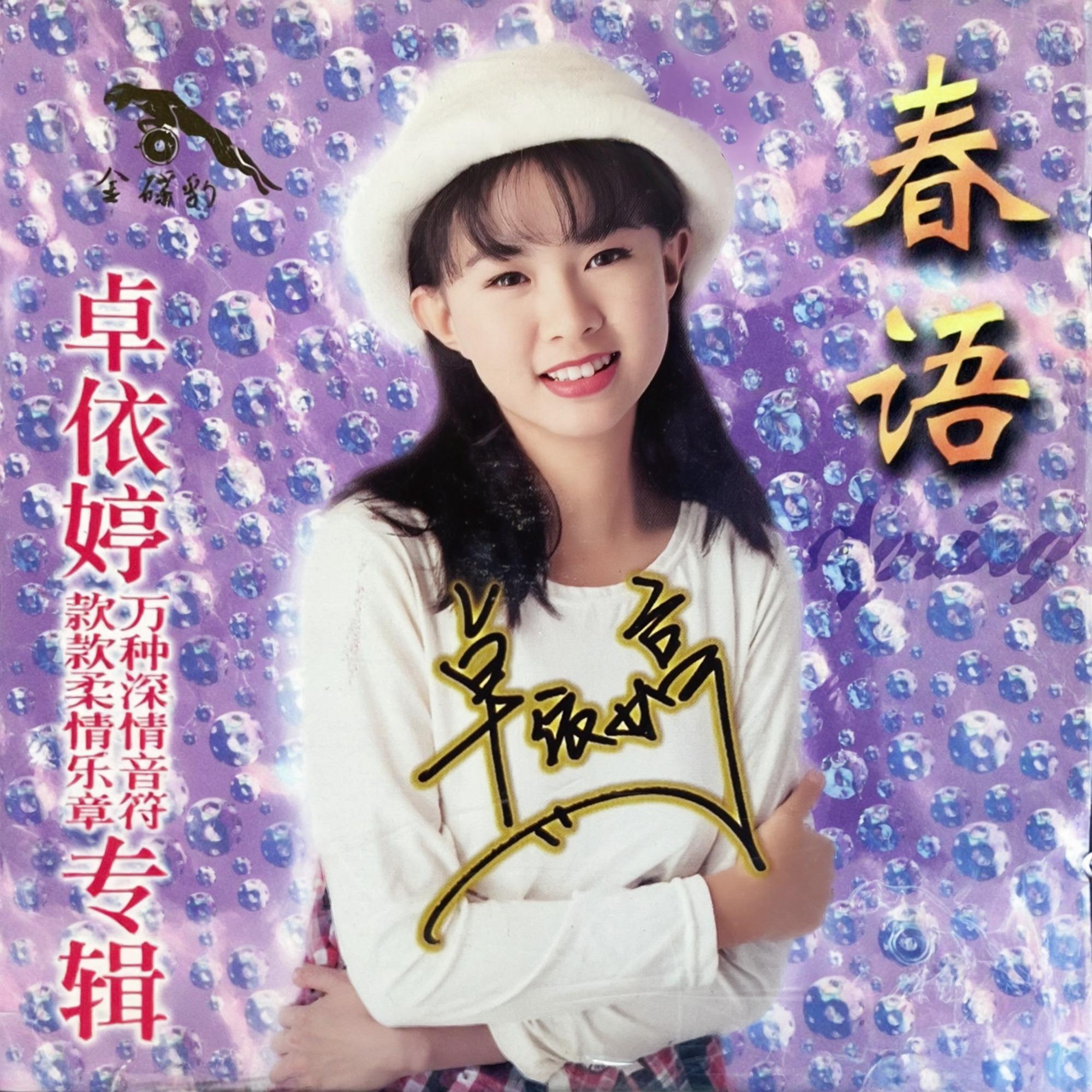 春语