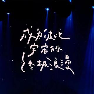 夏日入侵企画/棱镜/落日飞车/新裤子/告五人