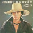她像个孩子/睡莲/喜气洋洋
