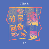 讨厌回南天