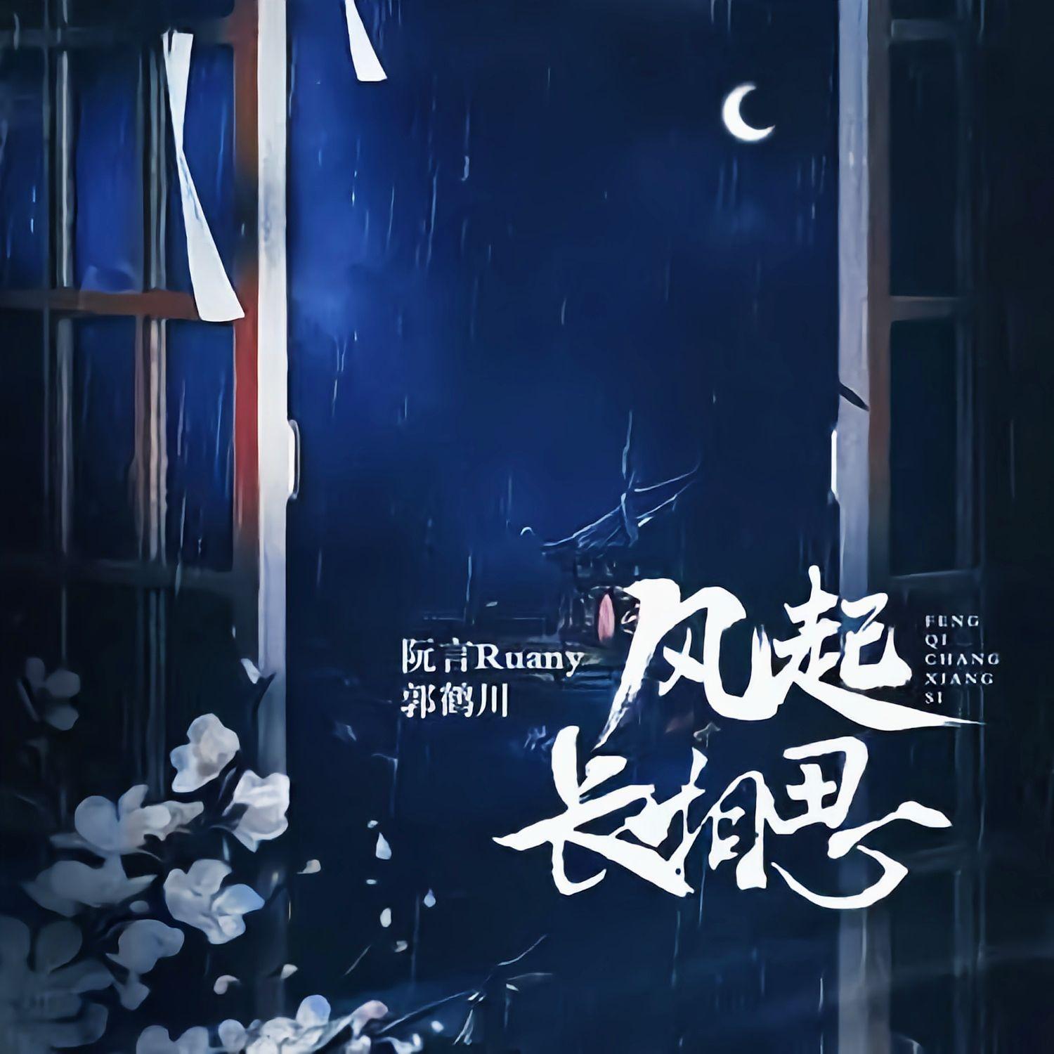 风起长相思