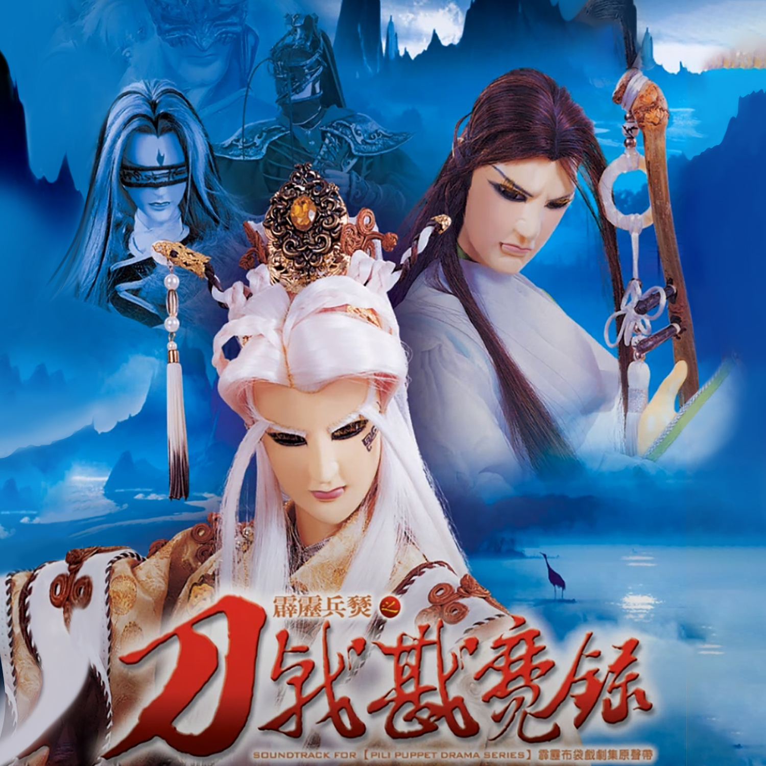 霹雳兵燹之刀戟戡魔录剧集原声带-精选六