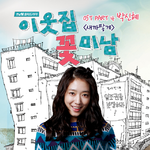 이웃집 꽃미남 OST Part 4 (tvN 드라마)专辑