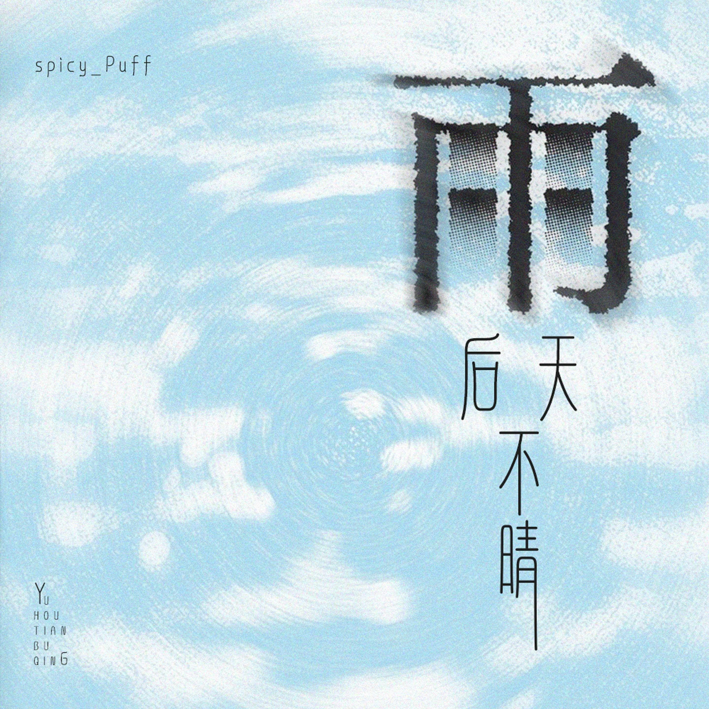 雨后天不晴