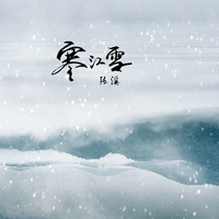 寒江雪