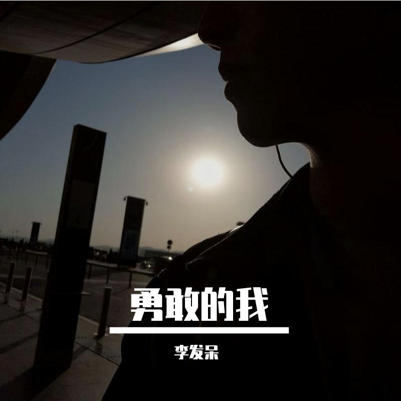 勇敢的我