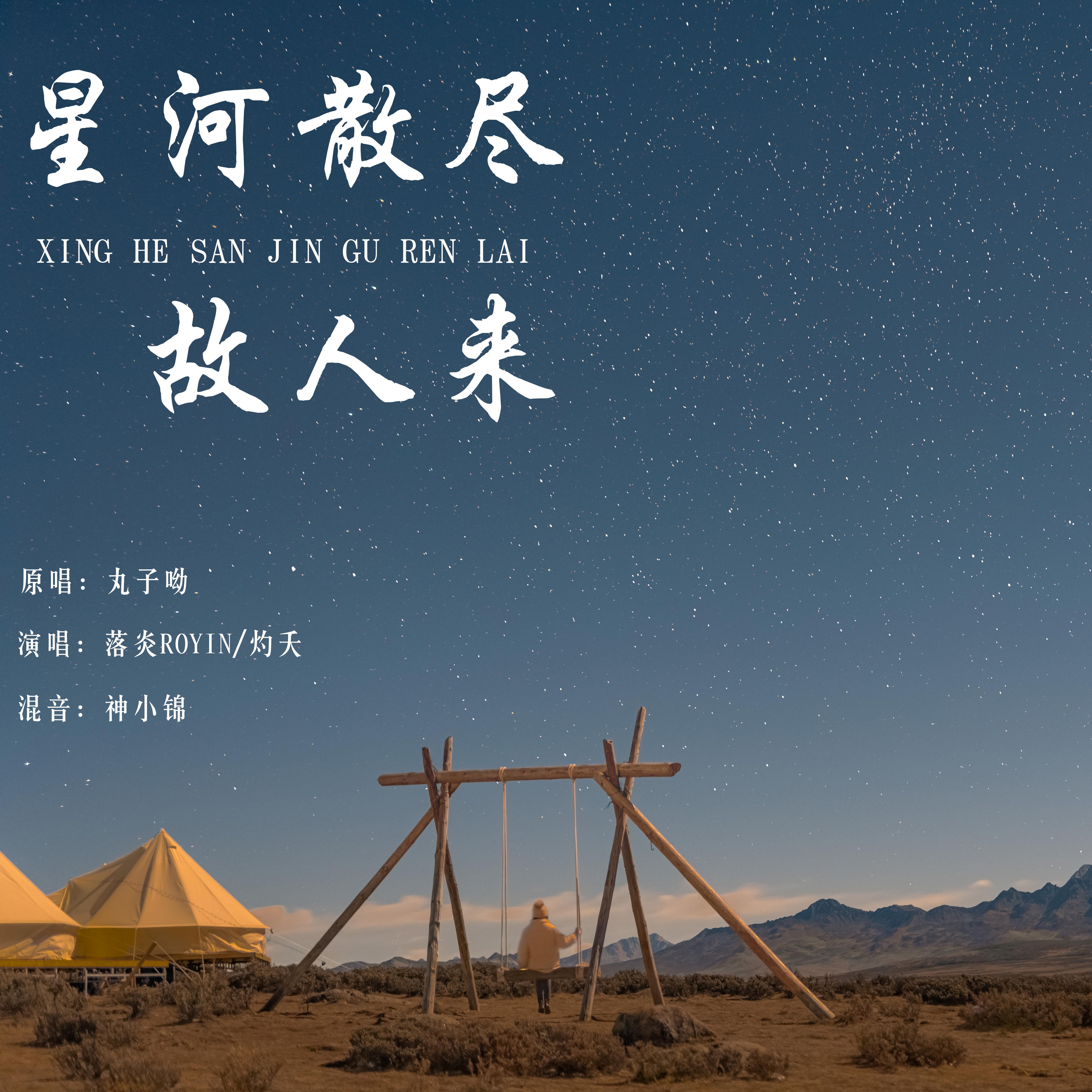 星河散尽故人来