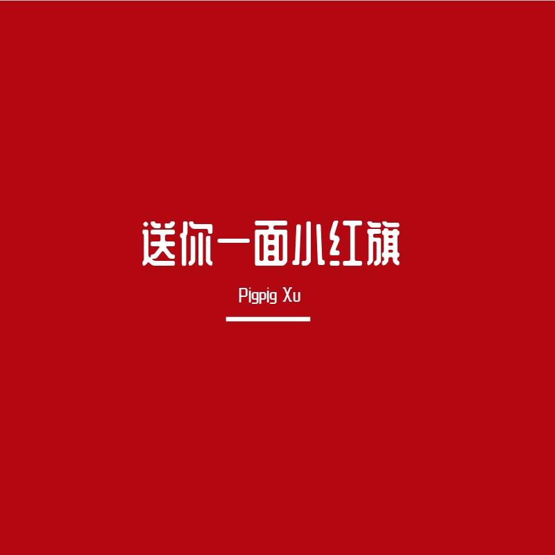 祝党百岁生日快乐