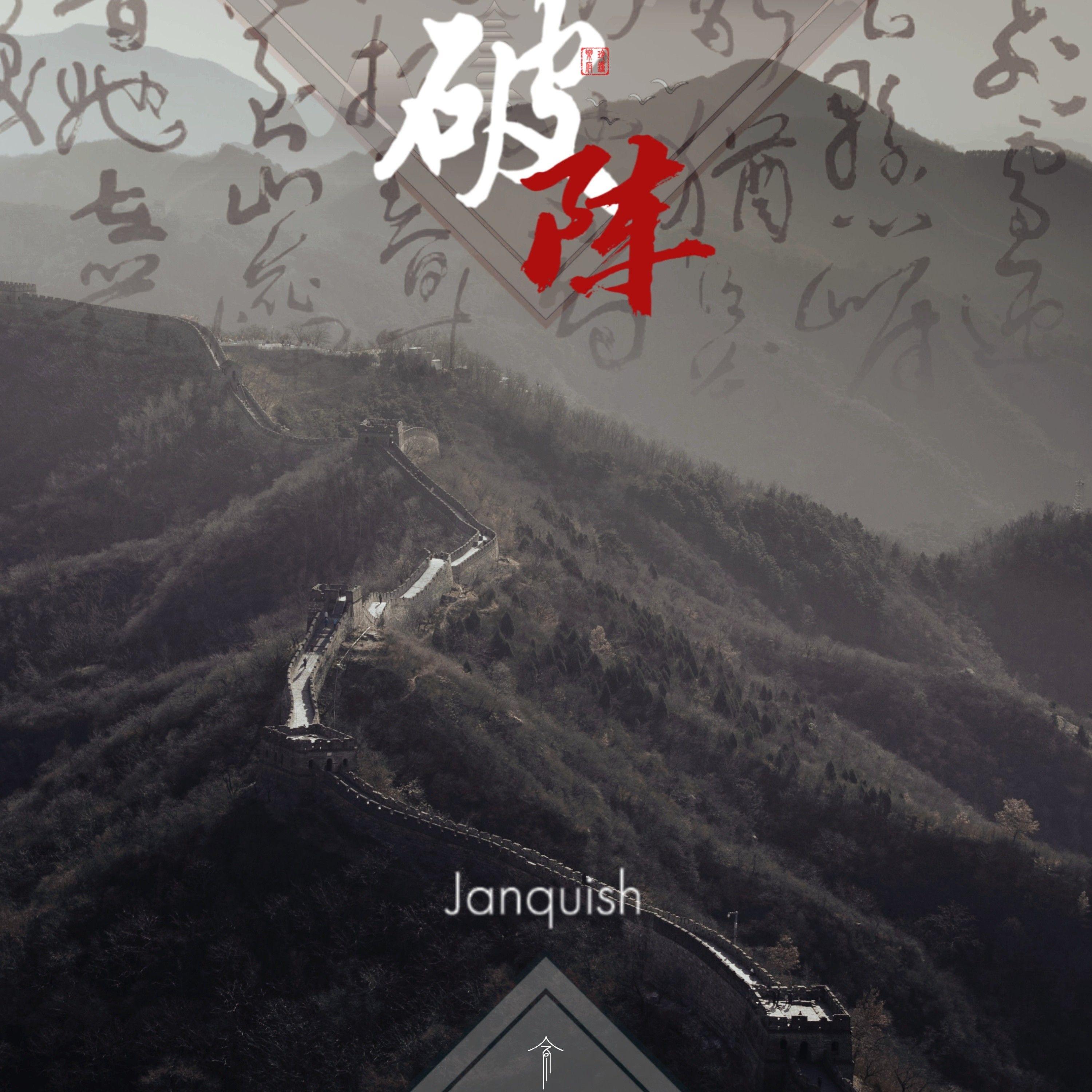 破阵