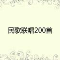 民歌联唱200首