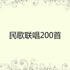 民歌联唱200首