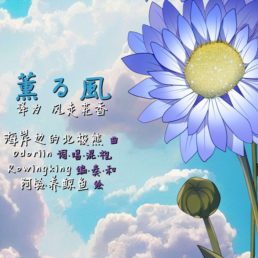 熏风（Dizzymart Special Release）