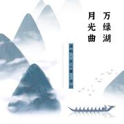 万绿湖月光曲 (伴奏)