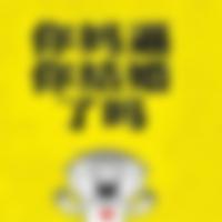 蓝乐 - 你妈逼你结婚了吗(原版立体声伴奏)