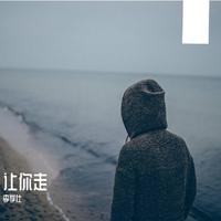 李俊男 - 不让你走（国语）(伴奏).mp3