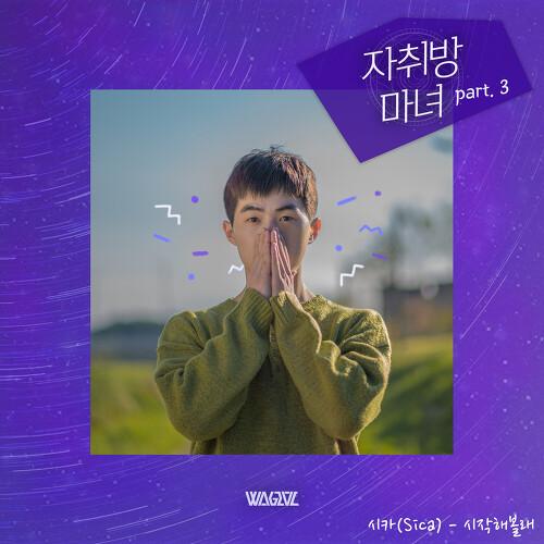자취방 마녀 OST Part 3 (웹드라마)