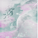 「远年」浮生戏（灿白文《第三十八年夏至》授权OST）专辑