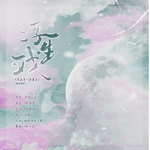 「远年」浮生戏（灿白文《第三十八年夏至》授权OST）专辑