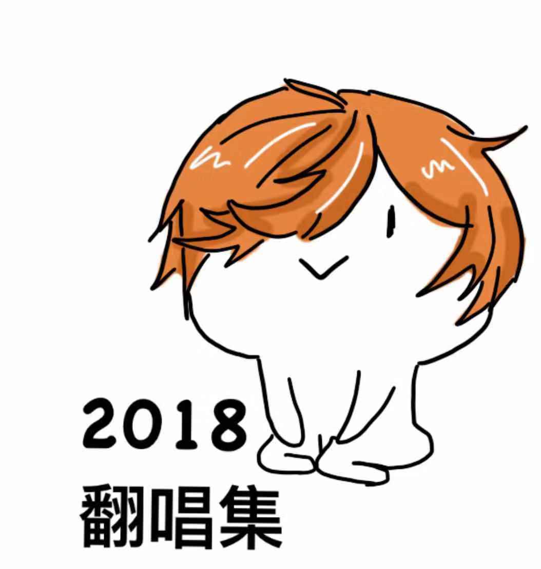 2018翻唱专辑