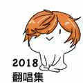 2018翻唱