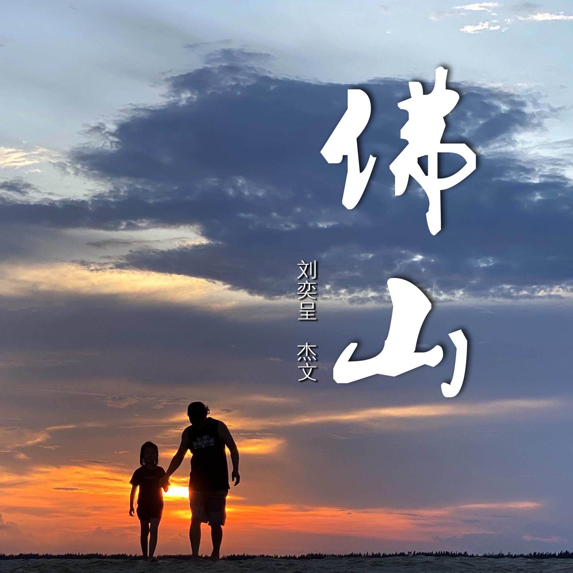 美丽大佛山 - 刘奕呈/杰文 - 单曲 - 网易云音乐