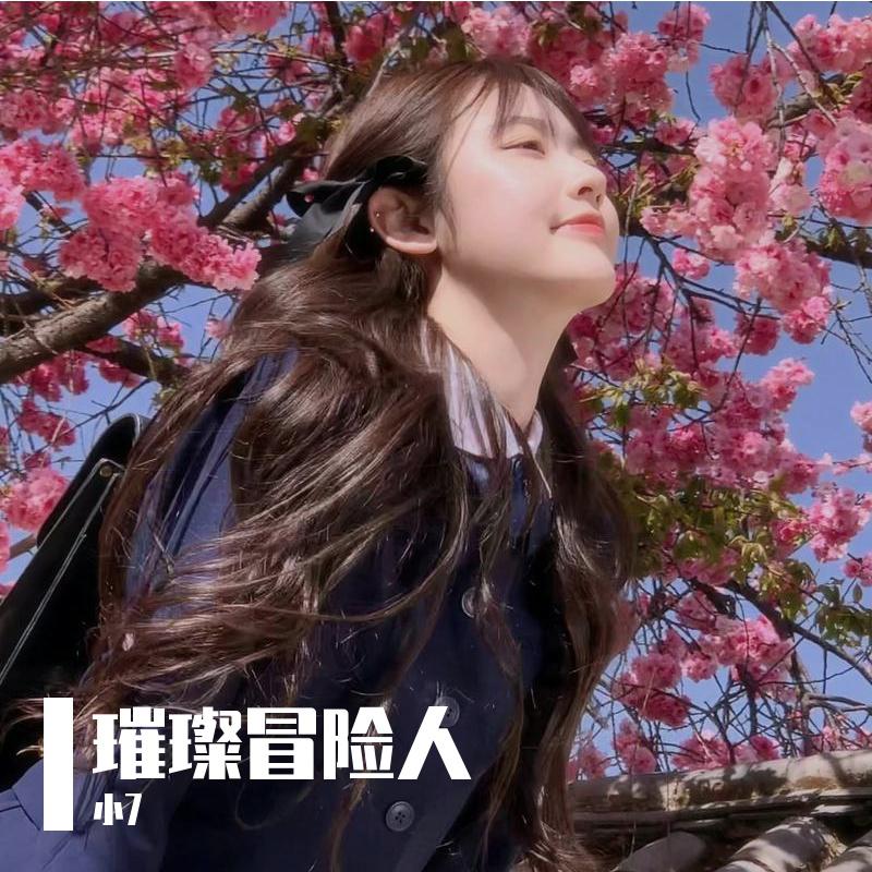 璀璨冒险人