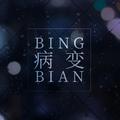 BINGBIAN病变