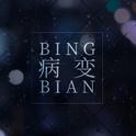 BINGBIAN病变专辑