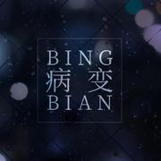 BINGBIAN病变