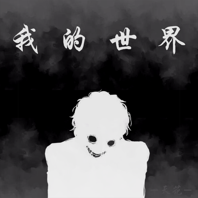 我的世界