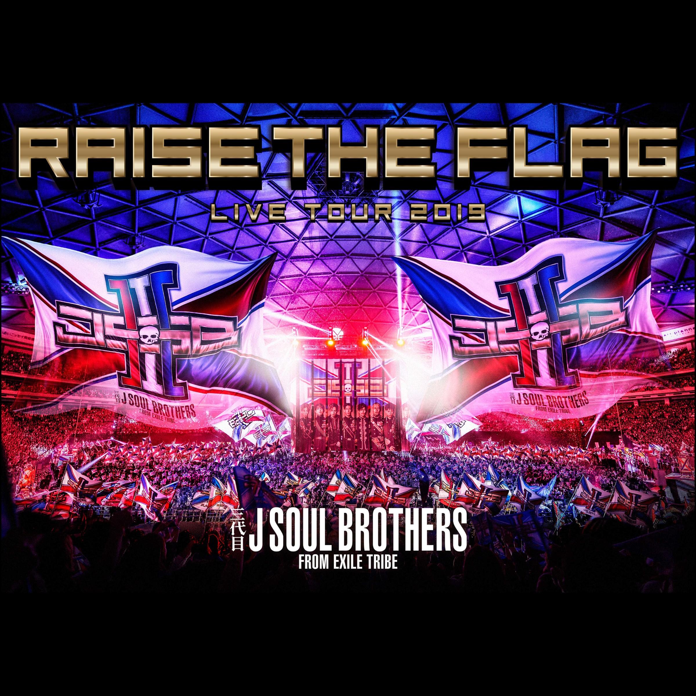 三代目 J SOUL BROTHERS LIVE TOUR 2019 "RAISE THE FLAG" (LIVE)