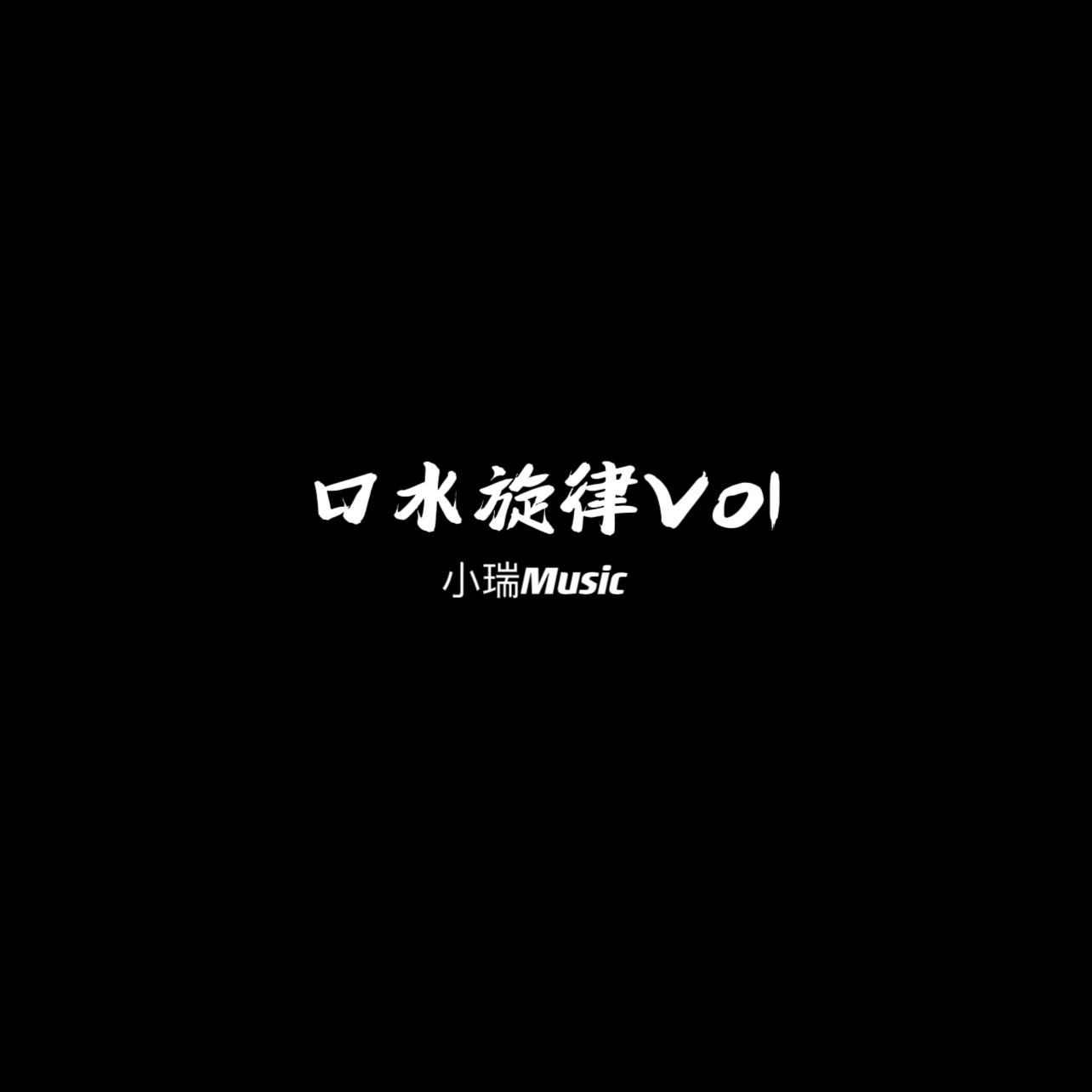 口水旋律Vol