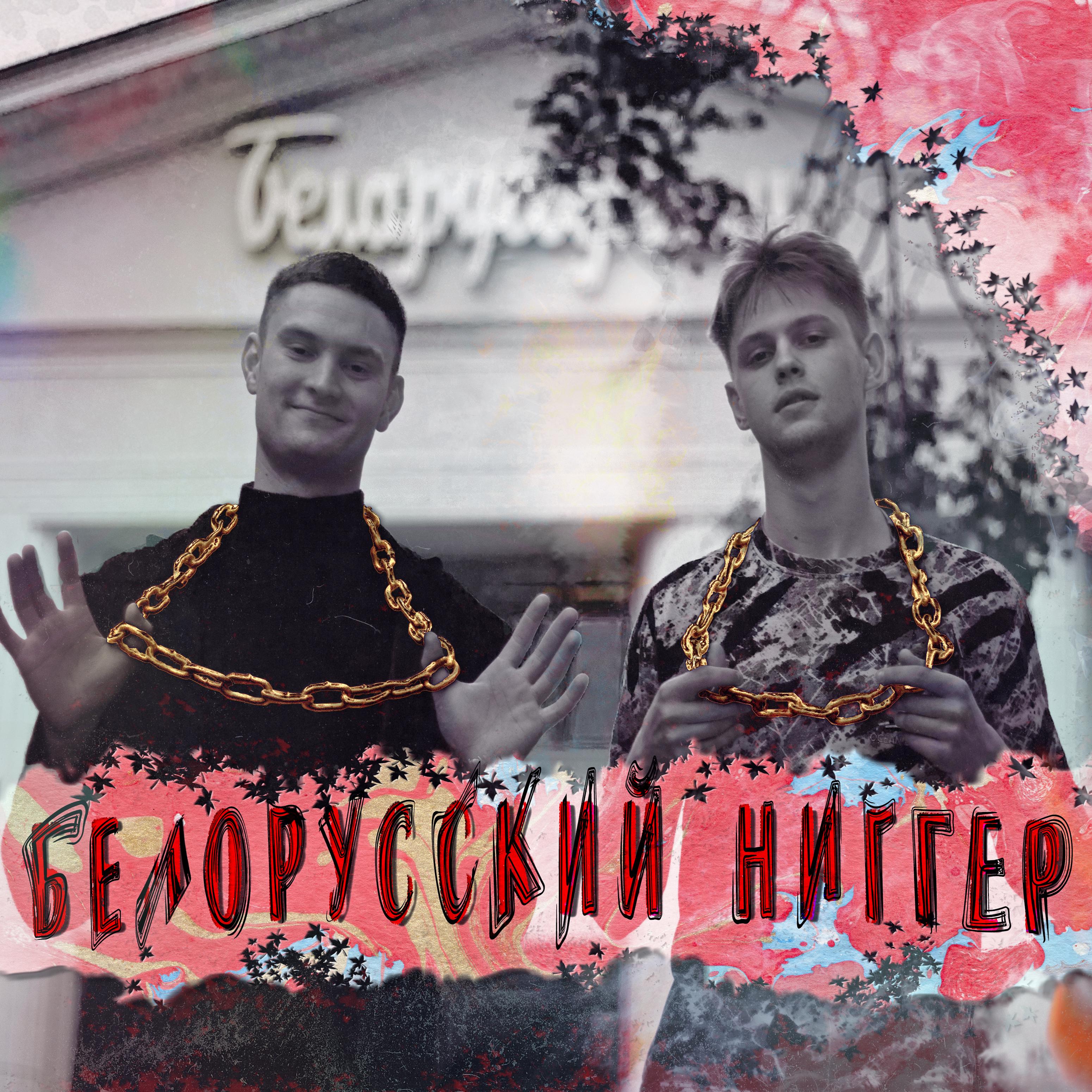 Белорусский ниггер